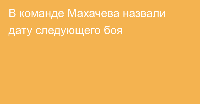 В команде Махачева назвали дату следующего боя