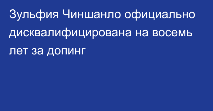 Зульфия Чиншанло официально дисквалифицирована на восемь лет за допинг