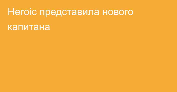 Heroic представила нового капитана