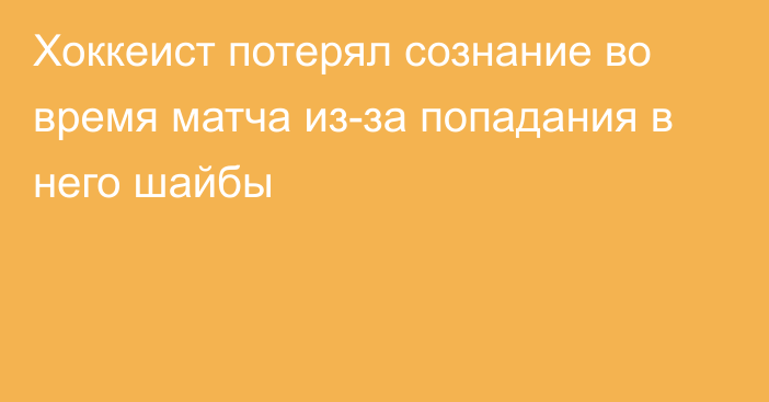 Хоккеист потерял сознание во время матча из-за попадания в него шайбы