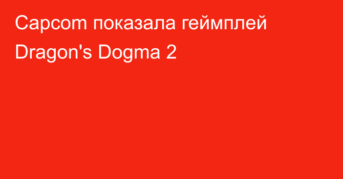 Capcom показала геймплей Dragon's Dogma 2