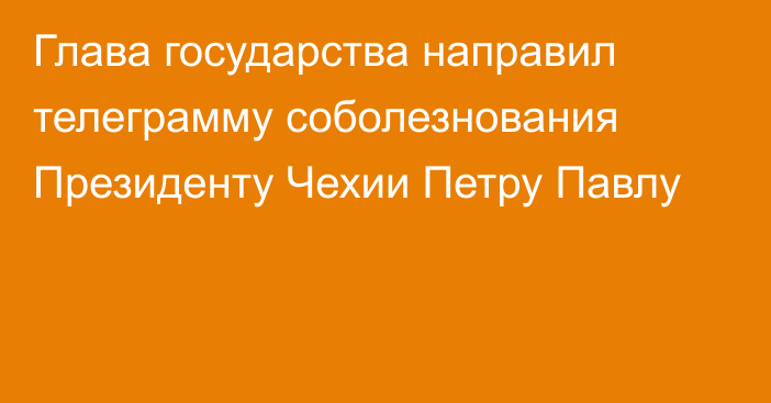 Глава государства направил телеграмму соболезнования Президенту Чехии Петру Павлу