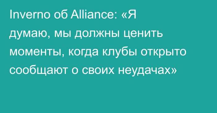 Inverno об Alliance: «Я думаю, мы должны ценить моменты, когда клубы открыто сообщают о своих неудачах»