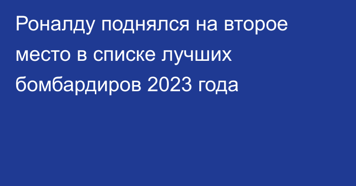 Роналду поднялся на второе место в списке лучших бомбардиров 2023 года