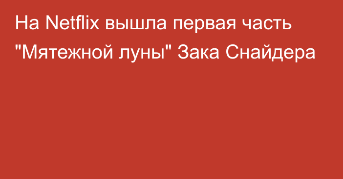 На Netflix вышла первая часть 