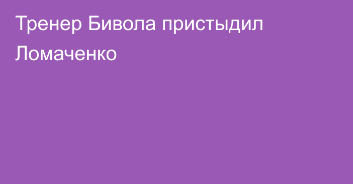 Тренер Бивола пристыдил Ломаченко