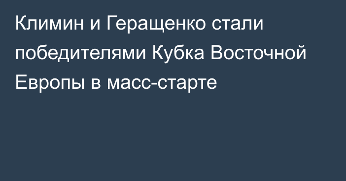 Климин и Геращенко стали победителями Кубка Восточной Европы в масс-старте