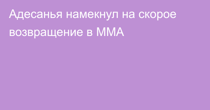 Адесанья намекнул на скорое возвращение в ММА