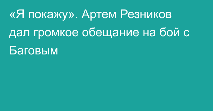 «Я покажу». Артем Резников дал громкое обещание на бой с Баговым