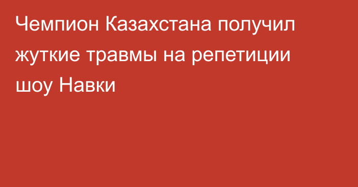 Чемпион Казахстана получил жуткие травмы на репетиции шоу Навки