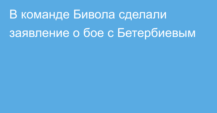 В команде Бивола сделали заявление о бое с Бетербиевым