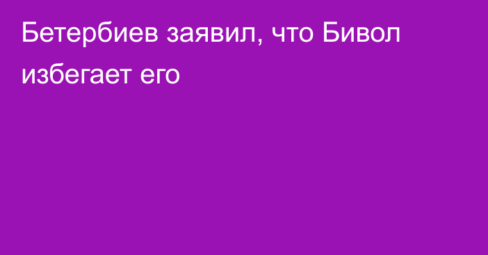 Бетербиев заявил, что Бивол избегает его