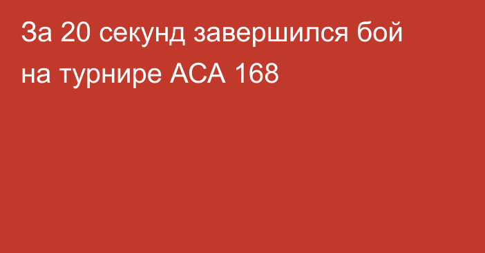 За 20 секунд завершился бой на турнире АСА 168