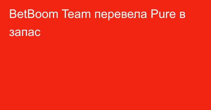 BetBoom Team перевела Pure в запас