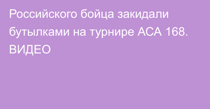 Российского бойца закидали бутылками на турнире АСА 168. ВИДЕО