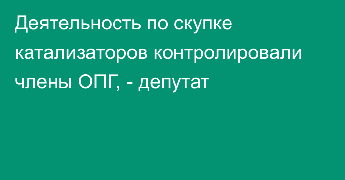 Деятельность по скупке катализаторов контролировали члены ОПГ, - депутат