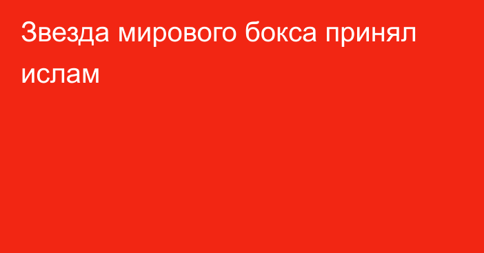 Звезда мирового бокса принял ислам