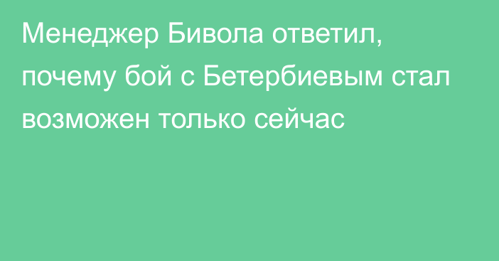 Менеджер Бивола ответил, почему бой с Бетербиевым стал возможен только сейчас