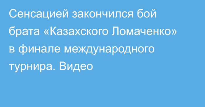 Сенсацией закончился бой брата «Казахского Ломаченко» в финале международного турнира. Видео