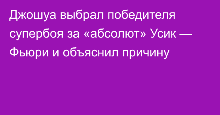 Джошуа выбрал победителя супербоя за «абсолют» Усик — Фьюри и объяснил причину