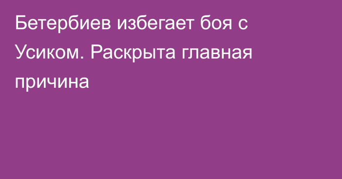 Бетербиев избегает боя с Усиком. Раскрыта главная причина