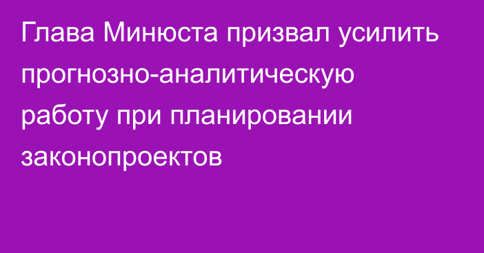 Глава Минюста призвал усилить прогнозно-аналитическую работу при планировании законопроектов