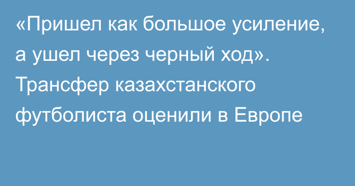 «Пришел как большое усиление, а ушел через черный ход». Трансфер казахстанского футболиста оценили в Европе