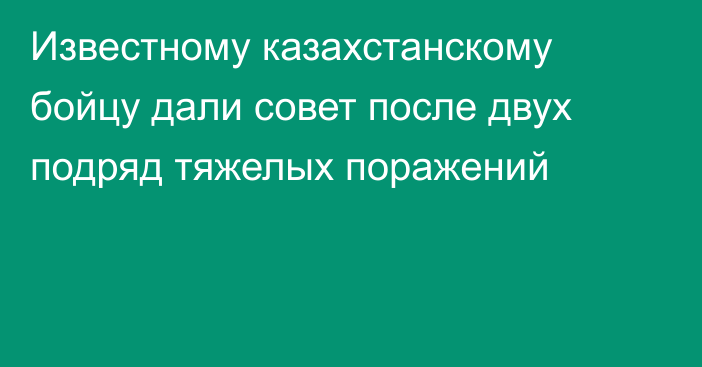 Известному казахстанскому бойцу дали совет после двух подряд тяжелых поражений