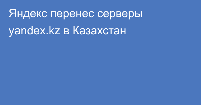 Яндекс перенес серверы yandex.kz в Казахстан