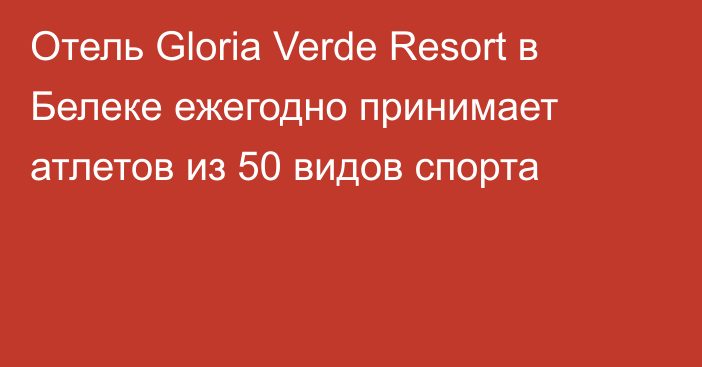 Отель Gloria Verde Resort в Белеке ежегодно принимает атлетов из 50 видов спорта