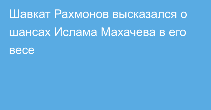 Шавкат Рахмонов высказался о шансах Ислама Махачева в его весе