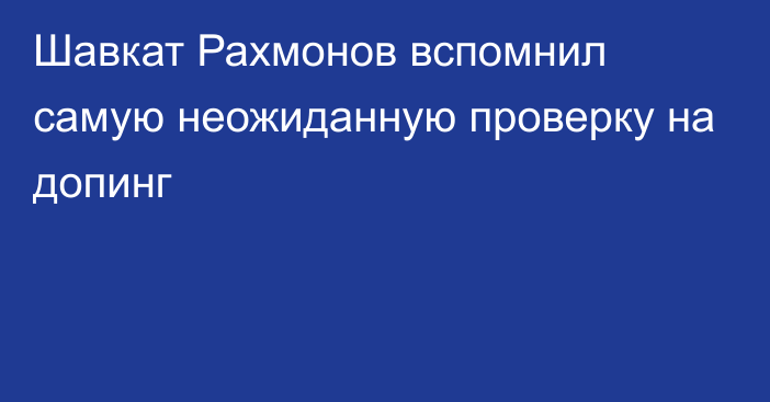 Шавкат Рахмонов вспомнил самую неожиданную проверку на допинг