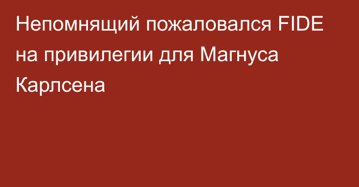 Непомнящий пожаловался FIDE на привилегии для Магнуса Карлсена