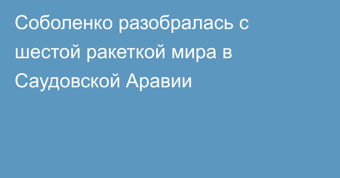 Соболенко разобралась с шестой ракеткой мира в Саудовской Аравии