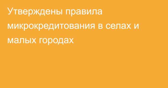 Утверждены правила микрокредитования в селах и малых городах