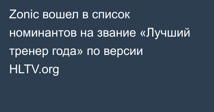 Zonic вошел в список номинантов на звание «Лучший тренер года» по версии HLTV.org