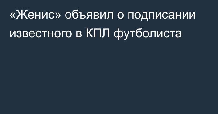 «Женис» объявил о подписании известного в КПЛ футболиста