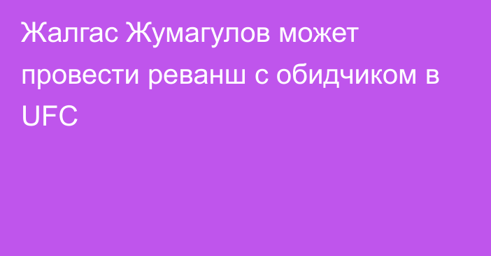 Жалгас Жумагулов может провести реванш с обидчиком в UFC