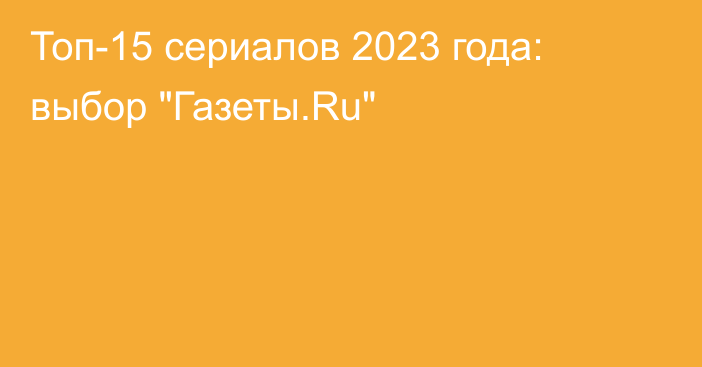 Топ-15 сериалов 2023 года: выбор 