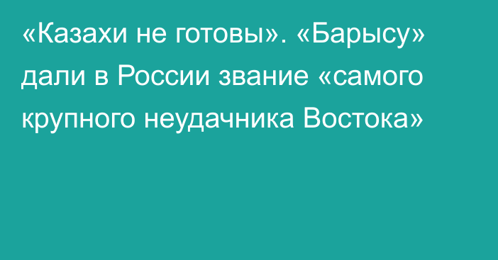 «Казахи не готовы». «Барысу» дали в России звание «самого крупного неудачника Востока»