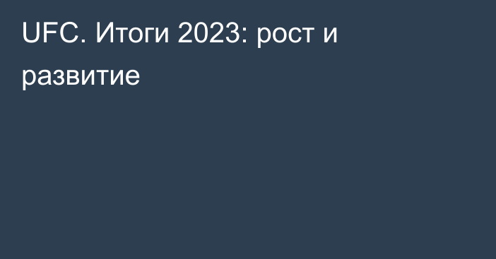 UFC. Итоги 2023: рост и развитие