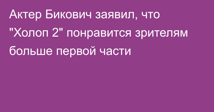 Актер Бикович заявил, что 