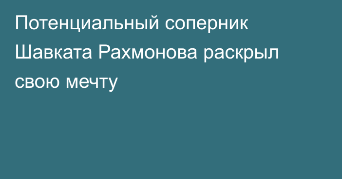 Потенциальный соперник Шавката Рахмонова раскрыл свою мечту