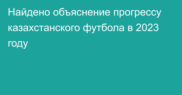 Найдено объяснение прогрессу казахстанского футбола в 2023 году