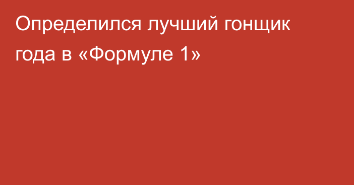 Определился лучший гонщик года в «Формуле 1»