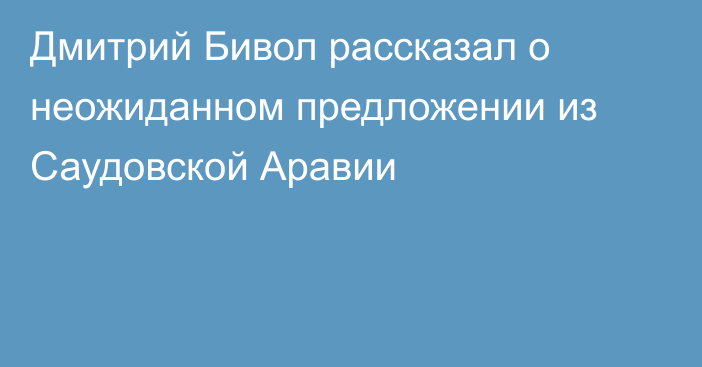 Дмитрий Бивол рассказал о неожиданном предложении из Саудовской Аравии