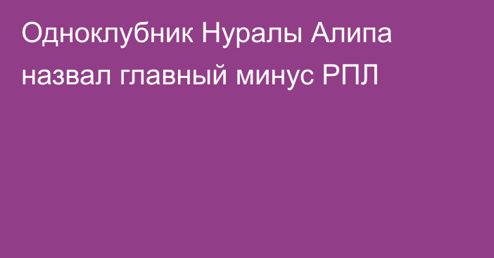 Одноклубник Нуралы Алипа назвал главный минус РПЛ