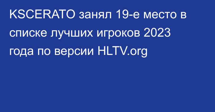 KSCERATO занял 19-е место в списке лучших игроков 2023 года по версии HLTV.org