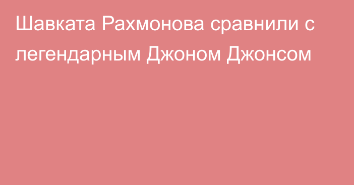 Шавката Рахмонова сравнили с легендарным Джоном Джонсом