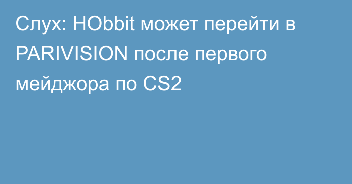 Слух: HObbit может перейти в PARIVISION после первого мейджора по CS2